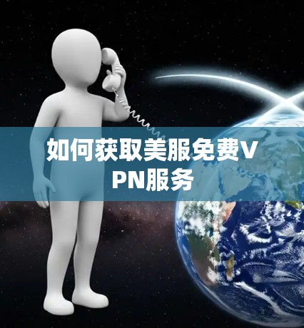 如何获取美服免费VPN服务