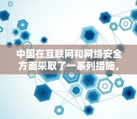 中国在互联网和网络安全方面采取了一系列措施，包括使用VPN等技术手段来保障网络环境的安全和稳定。以下是关于中国VPN的详细介绍