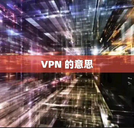 VPN 的意思
