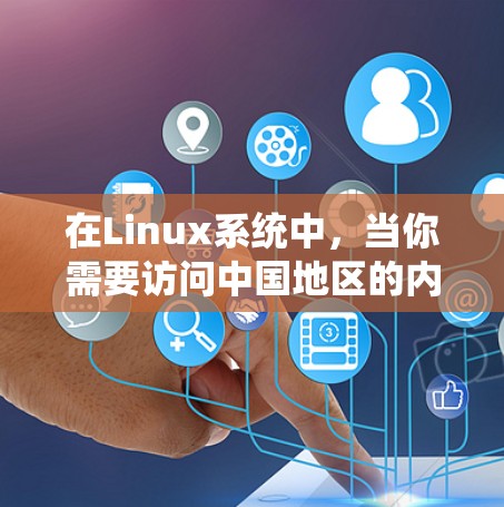 在Linux系统中,当你需要访问中国地区的内容或服务时,可以使用连VPN(connected VPN)来实现。连VPN是将一个国际VPN与Linux系统集成在一起的一套工具 在Linux系统中,当你需要访问中国地区的内容或服务时,可以使用连VPN(connected VPN)来实现。连VPN是将一个国际VPN与Linux系统集成在一起的一套工具