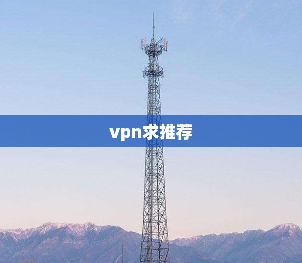 vpn求推荐 vpn求推荐