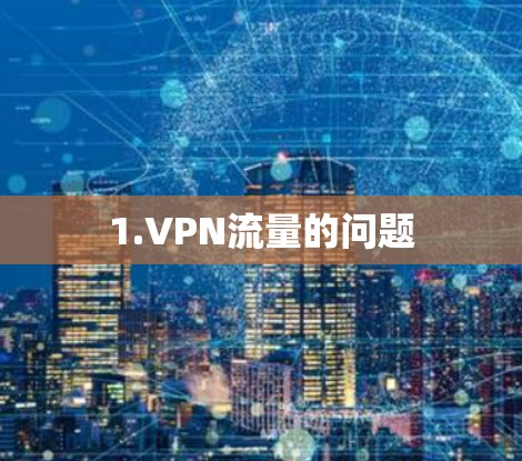 1.VPN流量的问题 1.VPN流量的问题