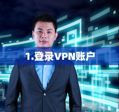 1.登录VPN账户 1.登录VPN账户