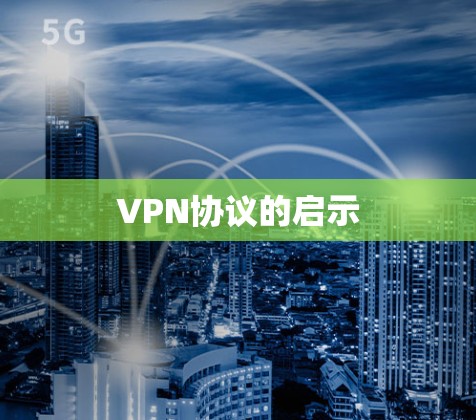 VPN协议的启示