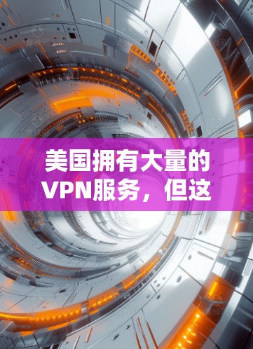 美国拥有大量的VPN服务,但这些服务必须遵守美国联邦法律和相关法规。美国政府对网络服务和数据的访问有限制,因此不能提供免费的或非法的VPN服务。以下是一些美国VPN服务的使用指南 美国拥有大量的VPN服务,但这些服务必须遵守美国联邦法律和相关法规。美国政府对网络服务和数据的访问有限制,因此不能提供免费的或非法的VPN服务。以下是一些美国VPN服务的使用指南