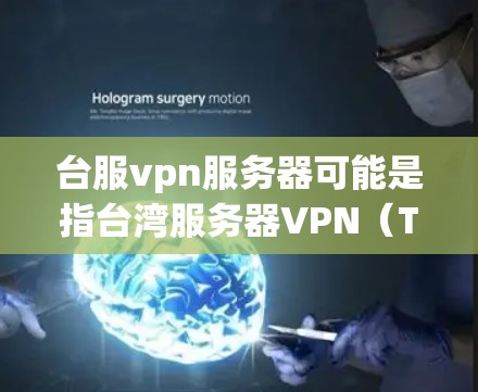 台服vpn服务器可能是指台湾服务器VPN(Tianchi Net servers)也可能是某个特定项目或技术术语中的缩写。在不同的上下文中,这个术语可能有不同的含义和用途 台服vpn服务器可能是指台湾服务器VPN(Tianchi Net servers)也可能是某个特定项目或技术术语中的缩写。在不同的上下文中,这个术语可能有不同的含义和用途