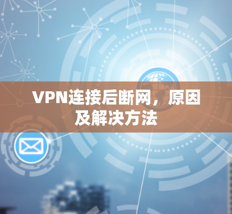 VPN连接后断网,原因及解决方法 VPN连接后断网,原因及解决方法