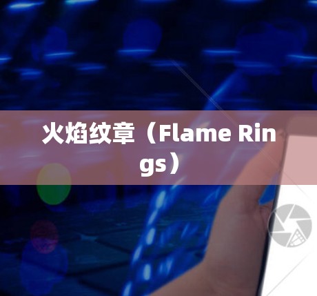 火焰纹章(Flame Rings) 火焰纹章(Flame Rings)