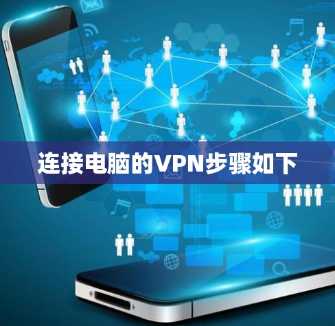 连接电脑的VPN步骤如下 连接电脑的VPN步骤如下