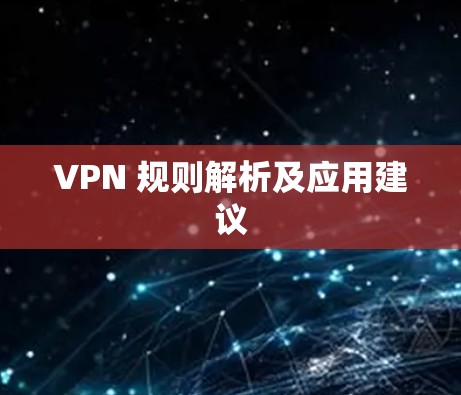 VPN 规则解析及应用建议