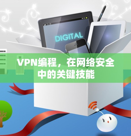 VPN编程,在网络安全中的关键技能 VPN编程,在网络安全中的关键技能