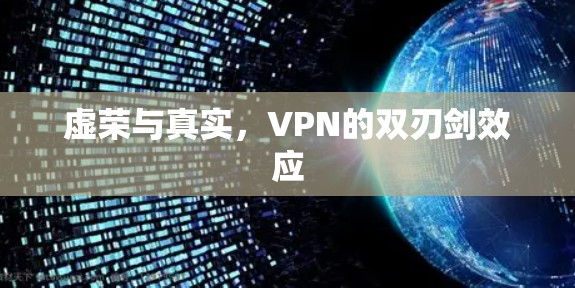 虚荣与真实,VPN的双刃剑效应 虚荣与真实,VPN的双刃剑效应