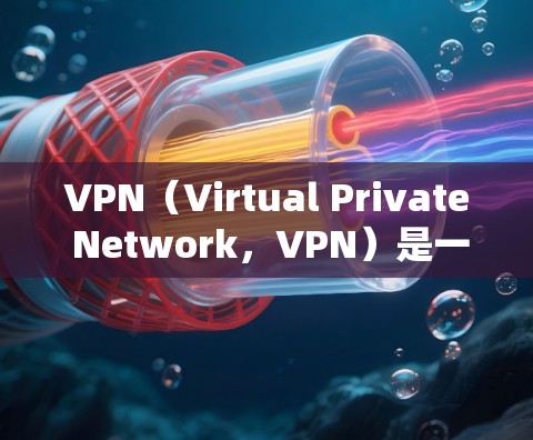 VPN（Virtual Private Network，VPN）是一个通过网络而不是物理连接来访问互联网内容服务的技术或服务。它通过加密传输将内部网络的数据传输到外部网络，以提供匿名、安全的网络连接