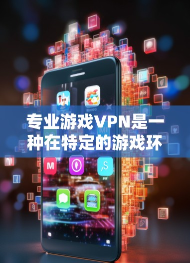 专业游戏VPN是一种在特定的游戏环境中提供VPN服务的软件或应用程序。它旨在帮助用户访问游戏服务器或网络,以确保安全和隐私。以下是关于游戏VPN的详细信息 专业游戏VPN是一种在特定的游戏环境中提供VPN服务的软件或应用程序。它旨在帮助用户访问游戏服务器或网络,以确保安全和隐私。以下是关于游戏VPN的详细信息