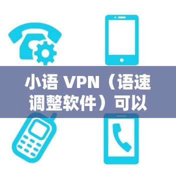 小语 VPN(语速调整软件)可以帮助语速偏慢的用户提高语速,使其更符合自己的语速需求。以下是小语 VPN 的一些基本功能和步骤 小语 VPN(语速调整软件)可以帮助语速偏慢的用户提高语速,使其更符合自己的语速需求。以下是小语 VPN 的一些基本功能和步骤