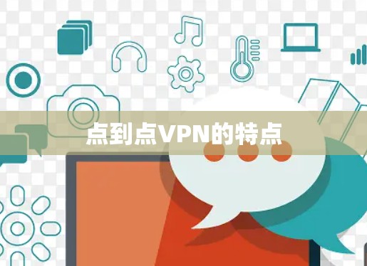 点到点VPN的特点 点到点VPN的特点