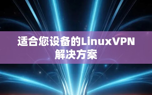 适合您设备的LinuxVPN解决方案