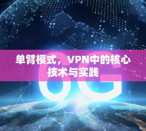 单臂模式，VPN中的核心技术与实践