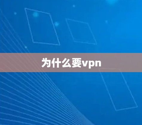 为什么要vpn