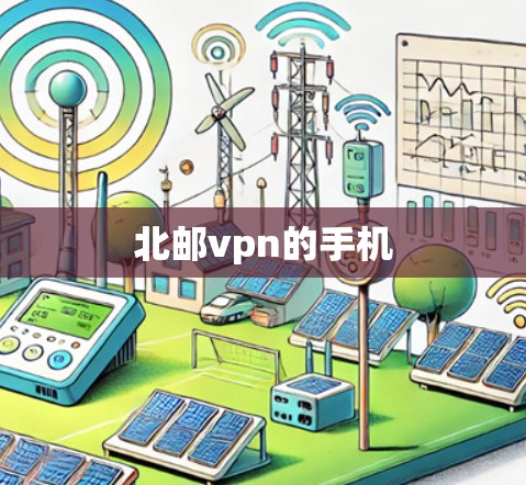 北邮vpn的手机