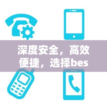 深度安全，高效便捷，选择best VPN的5大关键因素
