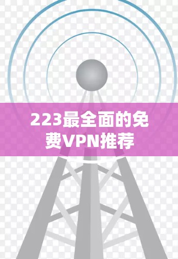 223最全面的免费VPN推荐