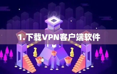1.下载VPN客户端软件