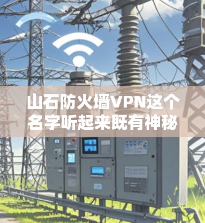 山石防火墙VPN这个名字听起来既有神秘感，又带有一定的挑战性。你可以考虑以下几种方式来拼写或修改这个名字