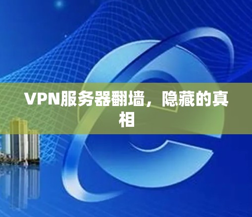 VPN服务器翻墙，隐藏的真相