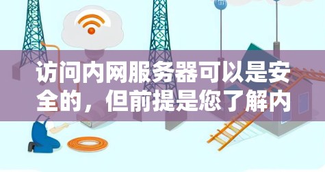 访问内网服务器可以是安全的,但前提是您了解内网服务器的权限和限制,并采取相应的安全措施。以下是一些建议和方法,帮助您访问内网服务器 访问内网服务器可以是安全的,但前提是您了解内网服务器的权限和限制,并采取相应的安全措施。以下是一些建议和方法,帮助您访问内网服务器