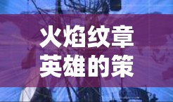 火焰纹章英雄的策略与防御