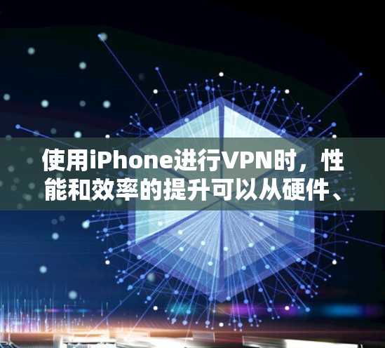使用iPhone进行VPN时,性能和效率的提升可以从硬件、软件和配置等方面入手。以下是一些可能帮助你优化VPN体验的建议 使用iPhone进行VPN时,性能和效率的提升可以从硬件、软件和配置等方面入手。以下是一些可能帮助你优化VPN体验的建议