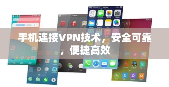 手机连接VPN技术，安全可靠，便捷高效