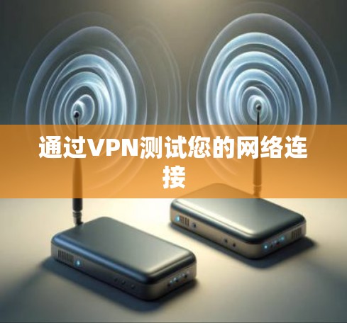 通过VPN测试您的网络连接