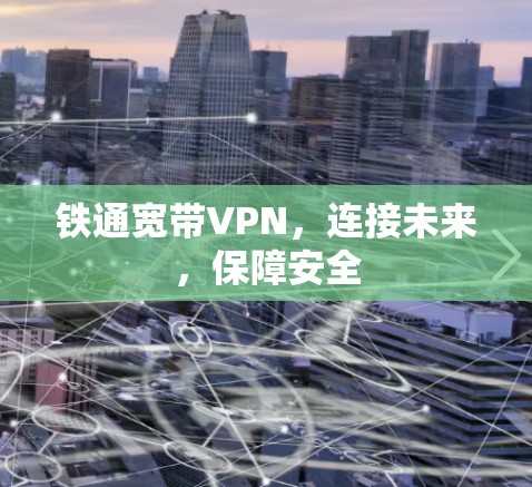 铁通宽带VPN，连接未来，保障安全