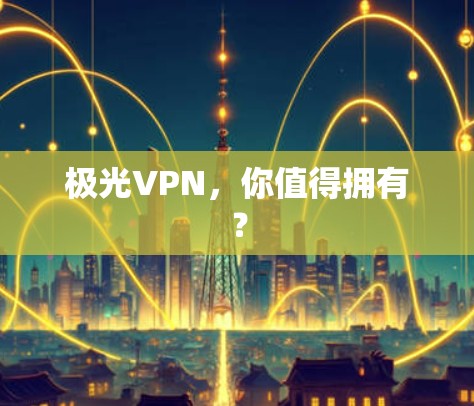 极光VPN，你值得拥有？