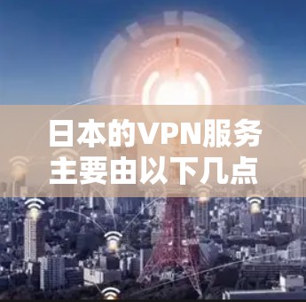 日本的VPN服务主要由以下几点组成