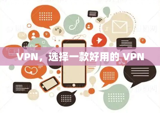 VPN，选择一款好用的 VPN