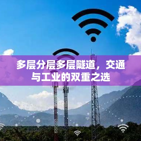 多层分层多层隧道，交通与工业的双重之选