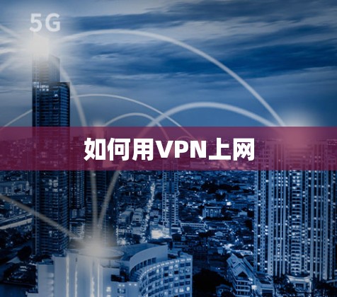 如何用VPN上网