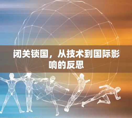 闭关锁国，从技术到国际影响的反思