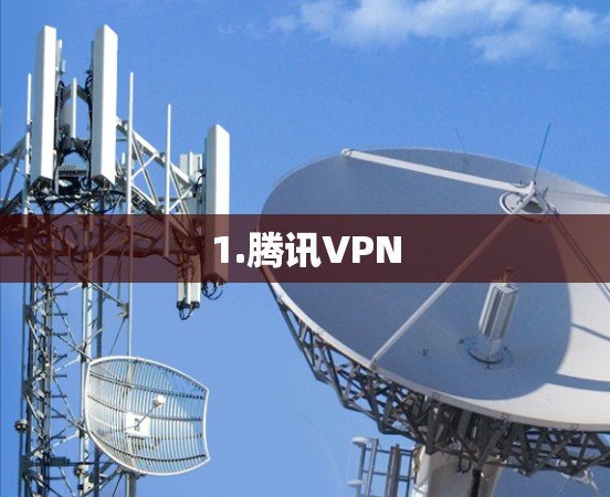 1.腾讯VPN