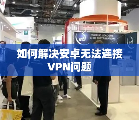 如何解决安卓无法连接VPN问题