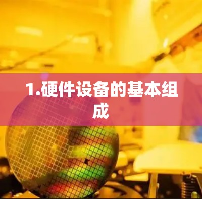1.硬件设备的基本组成