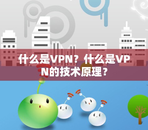 什么是VPN？什么是VPN的技术原理？