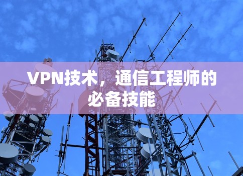 VPN技术，通信工程师的必备技能