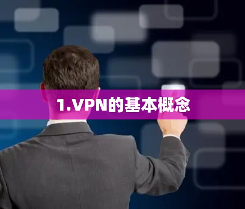 1.VPN的基本概念