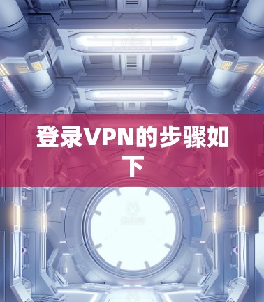 登录VPN的步骤如下