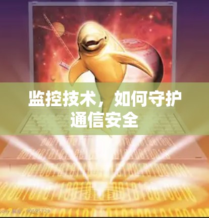 监控技术，如何守护通信安全