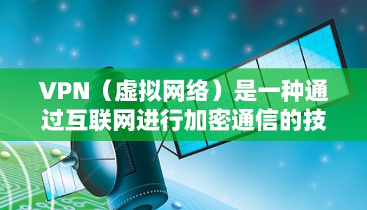 VPN（虚拟网络）是一种通过互联网进行加密通信的技术，用于保护个人隐私和网络安全。国外VPN代理是指由国外公司或机构代理提供VPN服务的情况。以下是一些关于国外VPN代理的内容